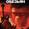 «Планета обезьян», фильмы 1968, 1970, 1971, 1972 и 1973 годов