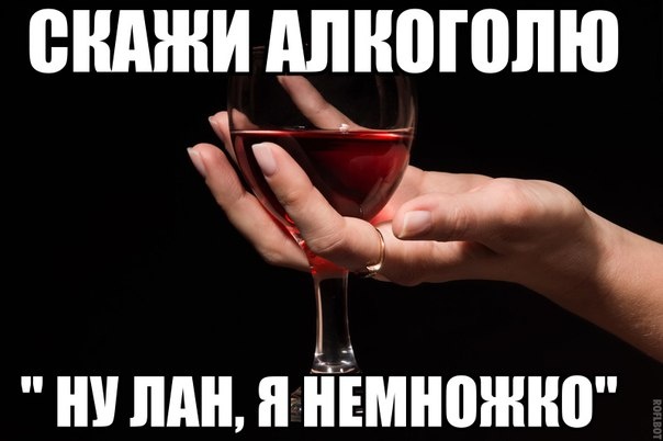 скажи алкоголю