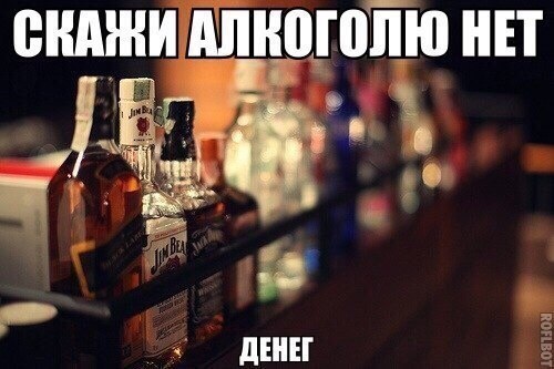 скажи алкоголю