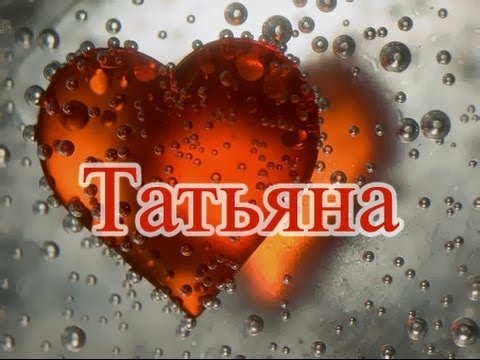 Таня или Настя